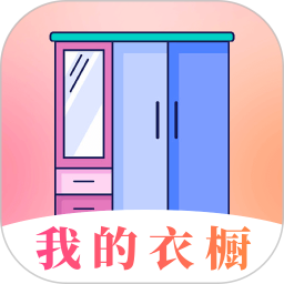 我的衣橱app v6.5.3