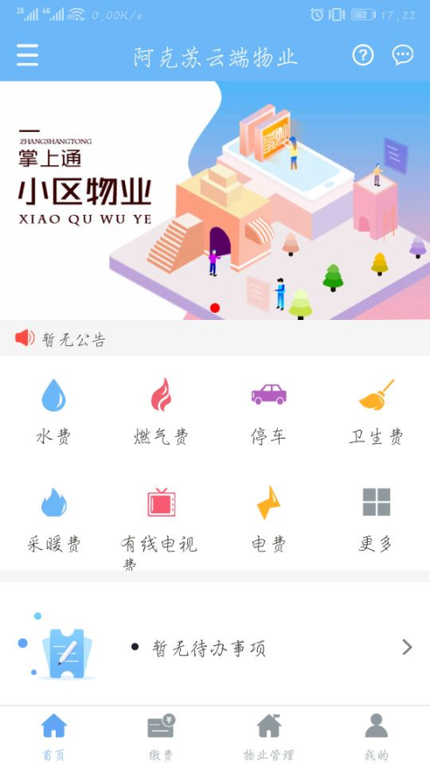云端物业管理appv1.2.3 2