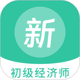 初级经济师新题库最新版 v1.5.0
