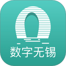数字无锡官网版 v2.8.0