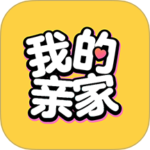 我的亲家免费版 v1.0.4