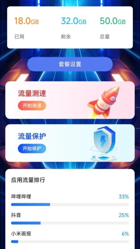 神旷流量app手机版