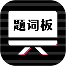 万能提词器软件 v1.3