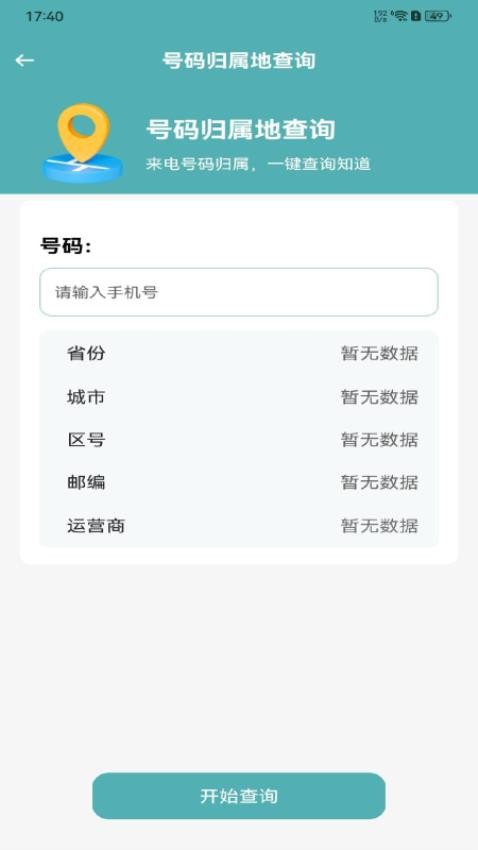 话费流量速查官网版v1.0.0 3