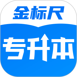 金标尺专升本官方版 v3.0.0.11