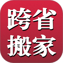 跨省搬家官方版