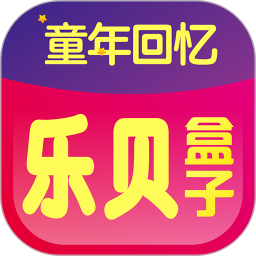 乐贝盒子最新版