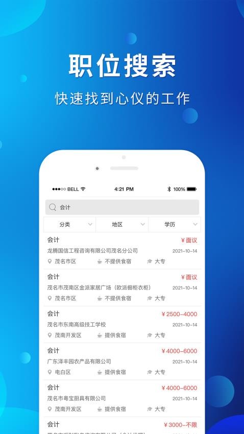 茂名招聘网官方版v1.9.2 3