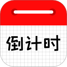 倒计时日历安卓版 v1.7