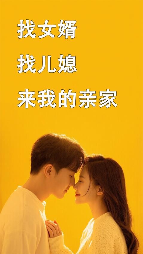 我的亲家免费版