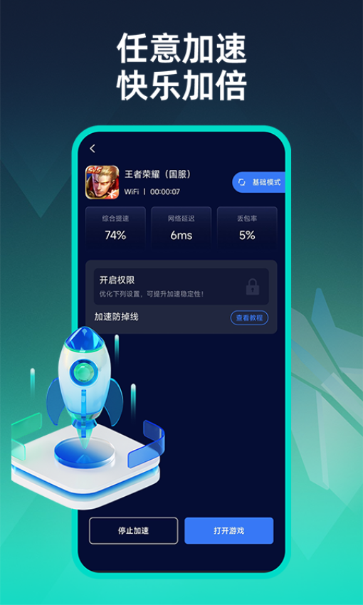 moba手游加速器官网版v1.0.11 3