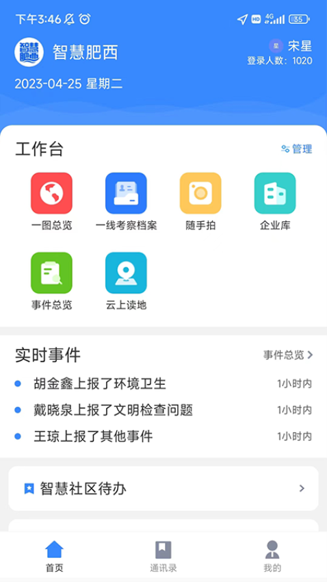 智慧肥西客户端