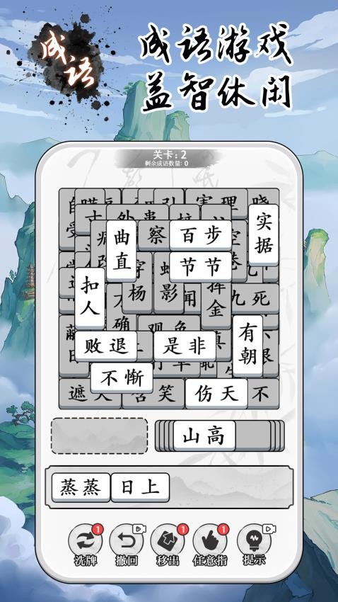 成语大全益智力游戏