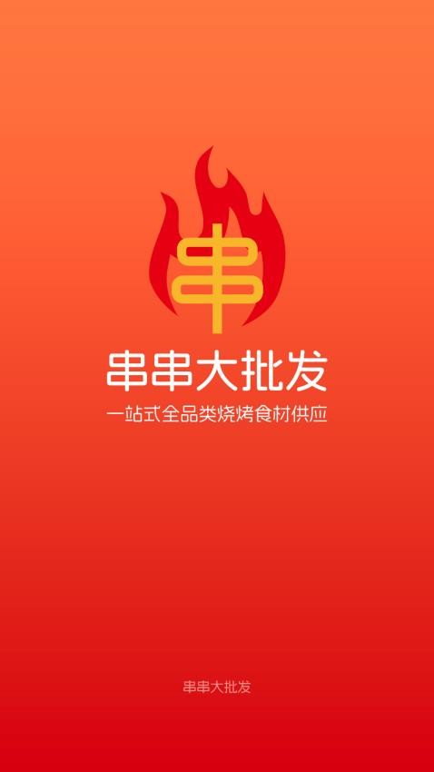 串串大批发app官网版v1.0.11 1