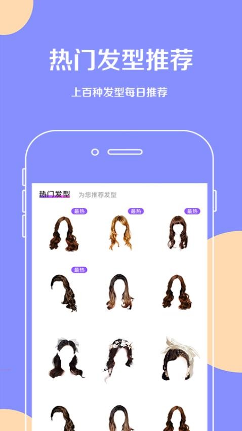 换发型软件手机版