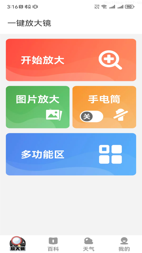 看字放大镜手机appv3.8.1.9.0 3