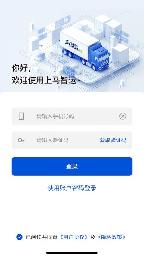 上马智运司机版软件v1.0.0 3