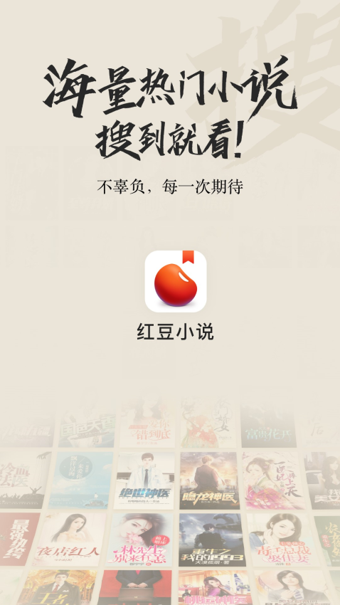 红豆小说app