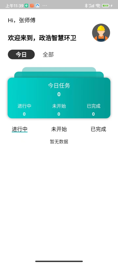 政浩智慧环卫appv1.0.6 1