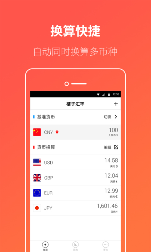 桔子汇率换算软件(2)