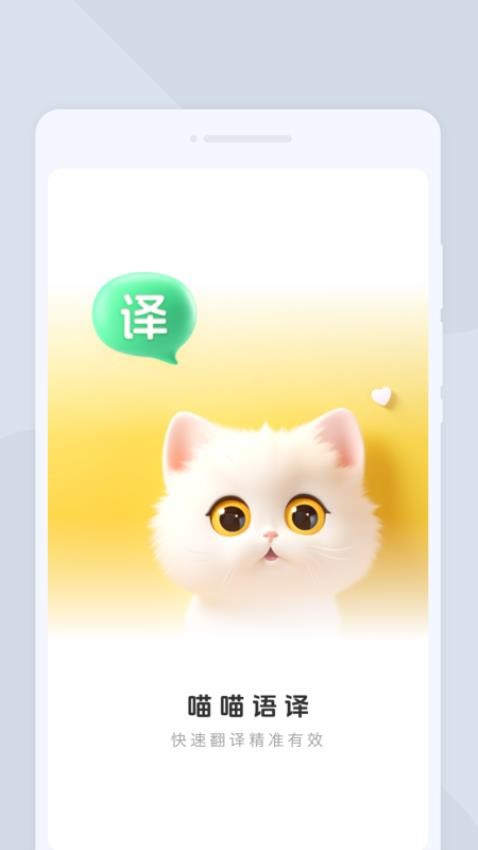 喵喵语译官网版v1.0.0 4