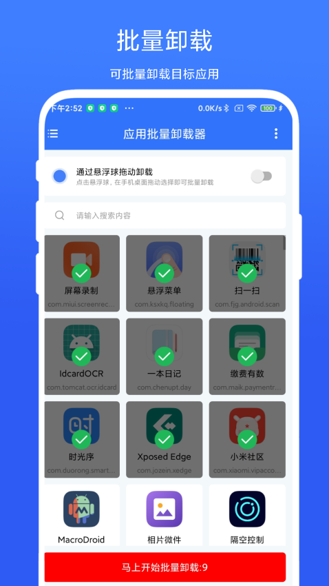 应用批量卸载器appv1.0.2 3