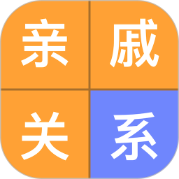 亲戚关系计算器app v2.0.3