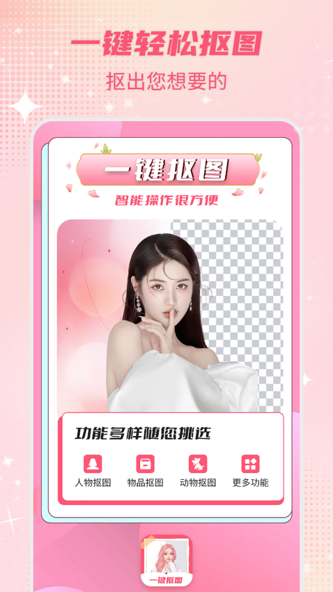 智能一键抠图P图app