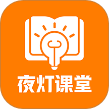 夜灯课堂官方版 v1.0.1