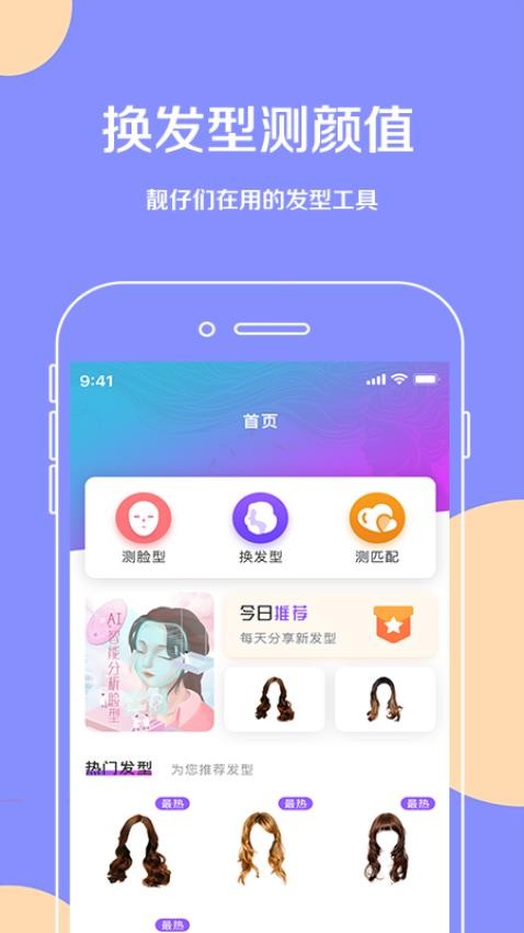 换发型软件手机版v1.1.5 4