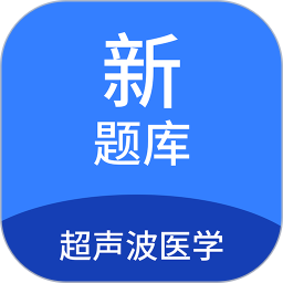 超声波医学新题库app v1.7.0