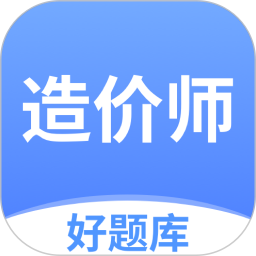 造价师好题库app