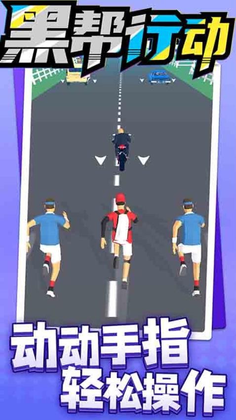 黑帮行动游戏v1.1.1 2