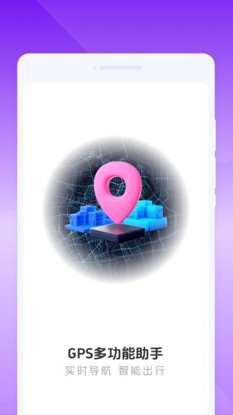 GPS多功能助手免费版v1.0.0(4)