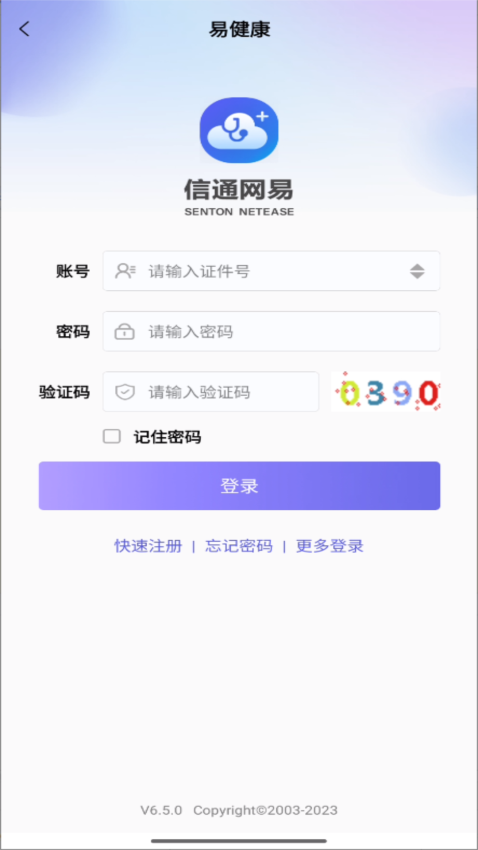 信通易健康最新版本v6.5.0 1