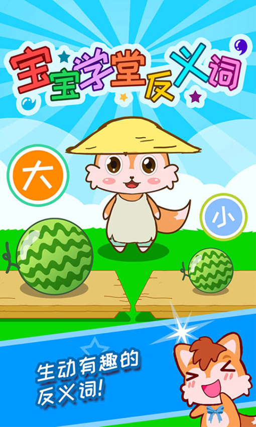 宝宝学堂反义词app
