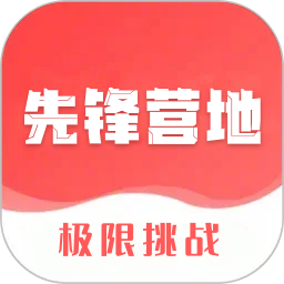 先锋营地手机版 v1.1.2