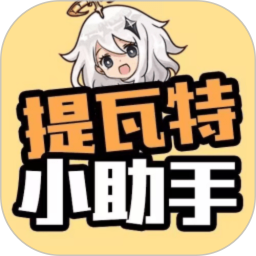 提瓦特小助手最新版 v2.0.6