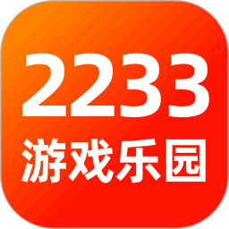 2233游戏乐园老版本