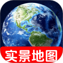 天宫3D卫星地图免费版 v1.0.0