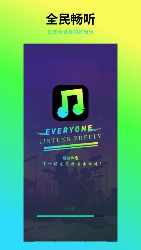 全民畅听音乐播放器手机版v1.0.1 5