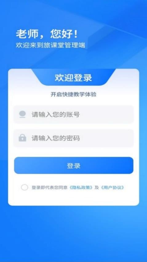 旅課堂管理端手機版v1.6.8 3
