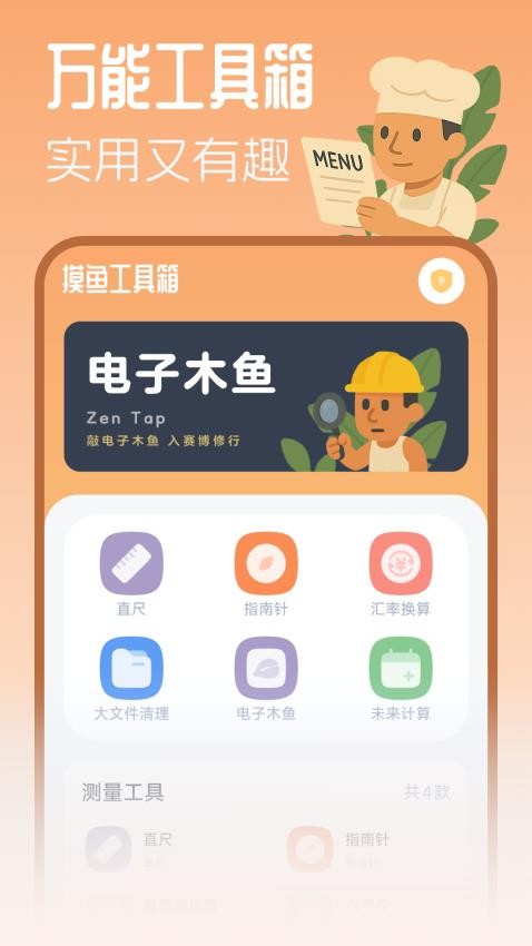 摸鱼工具箱官网版