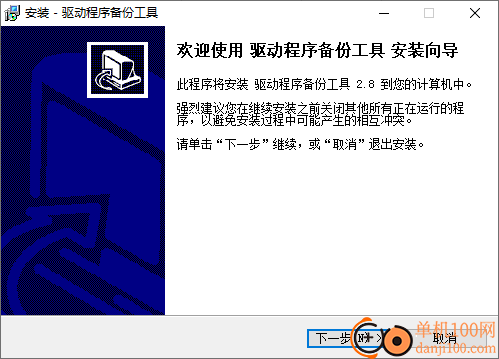 驱动程序备份工具