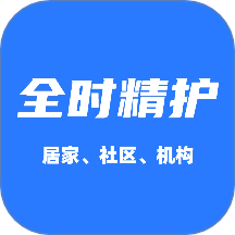 全时精护软件 v1.1.0