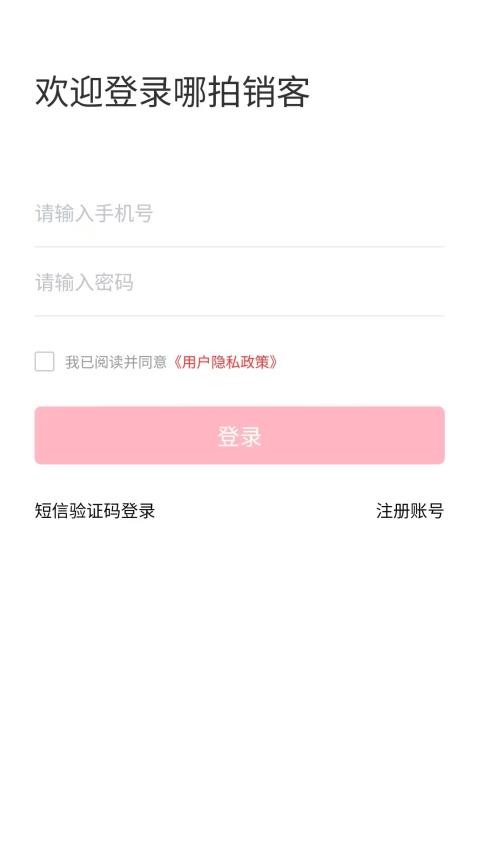 哪拍销客软件v1.0.0 5