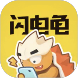 新闪电龟app免费版 v5.8