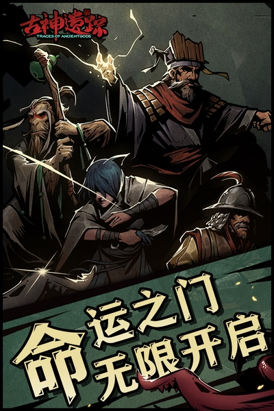 古神遗踪游戏v3.0.4 2