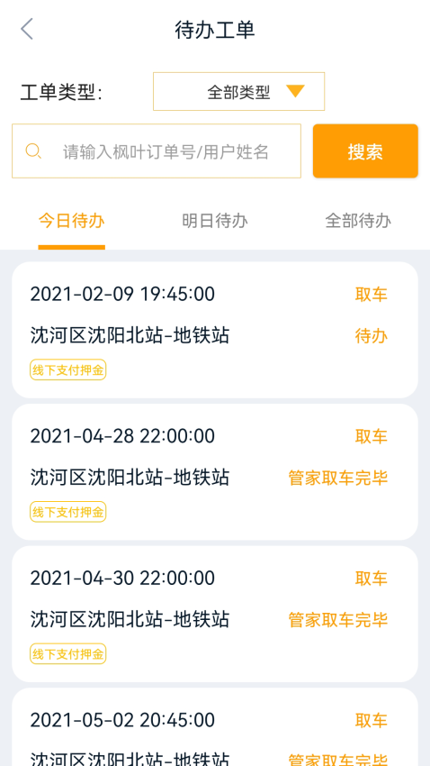 枫叶出行官方版appv3.8.5 3