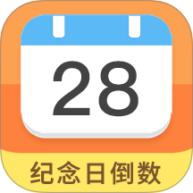 纪念日助手软件最新版 v7.9.6